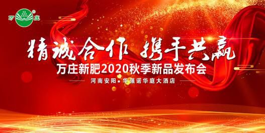“精诚合作 携手共赢”—好色先生TV免费下载新肥2020秋季新品发布会纪实