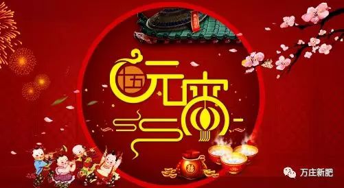 安阳好色先生TV免费下载新肥科技有限公司祝大家元宵节快乐！